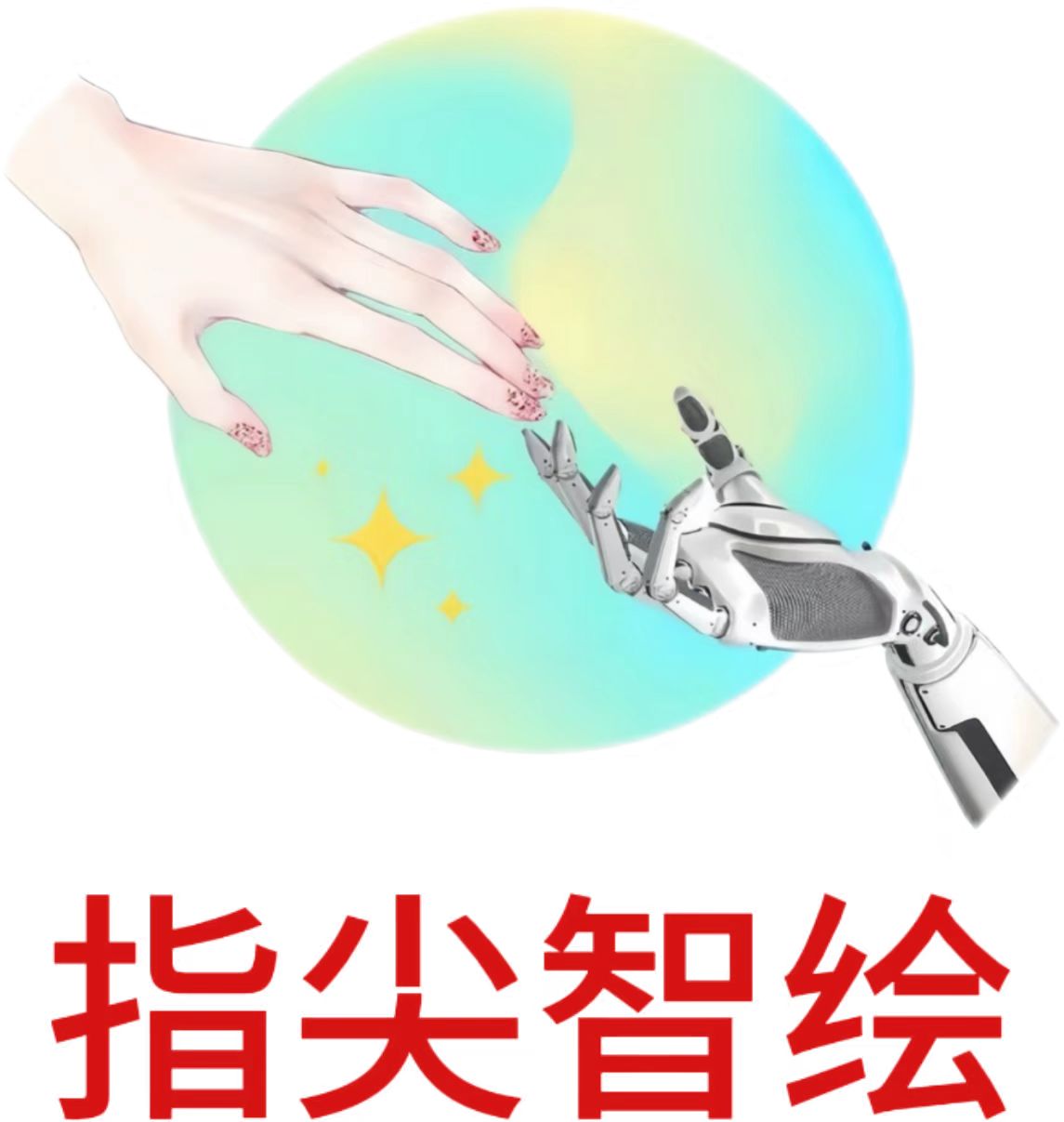 指尖智绘