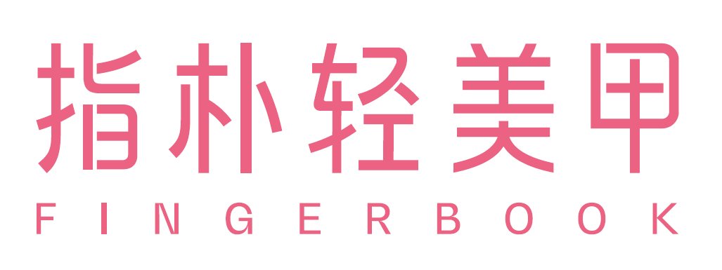 指朴轻美甲